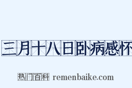 三月十八日卧病感怀是什么意思的图片